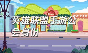 英雄联盟手游公会身份