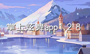 掌上炫舞app1.2.8（掌上炫舞官网）