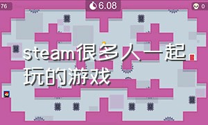 steam很多人一起玩的游戏