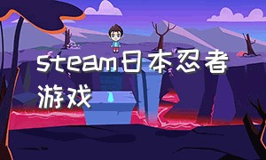 steam日本忍者游戏（日本忍者游戏单机游戏）