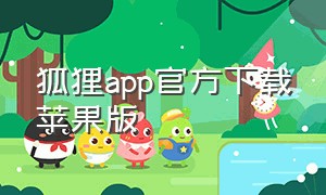 狐狸app官方下载苹果版