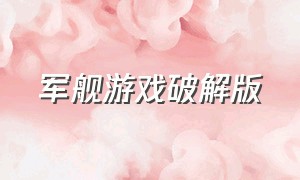 军舰游戏破解版