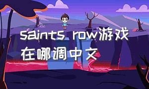 saints row游戏在哪调中文