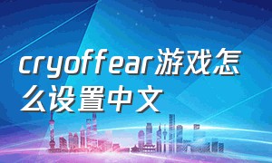 cryoffear游戏怎么设置中文