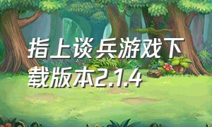 指上谈兵游戏下载版本2.1.4