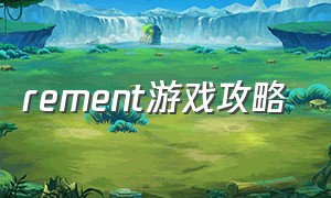 rement游戏攻略（unmechanical游戏攻略）