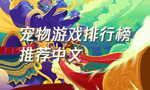 宠物游戏排行榜推荐中文