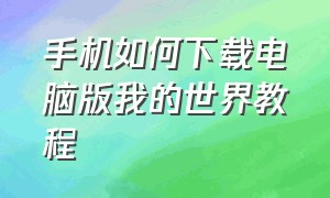 手机如何下载电脑版我的世界教程