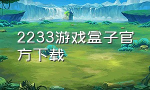 2233游戏盒子官方下载