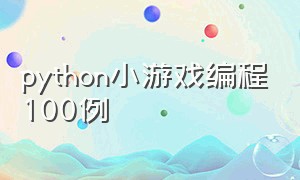 python小游戏编程100例