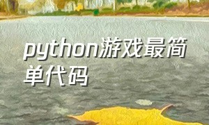 python游戏最简单代码
