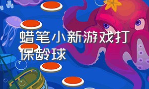 蜡笔小新游戏打保龄球（蜡笔小新女保镖）