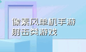 像素风单机手游射击类游戏