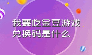 我要吃金豆游戏兑换码是什么