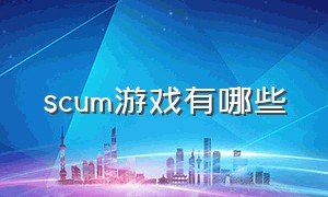 SCUM游戏有哪些