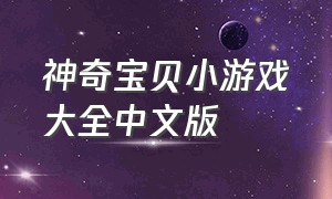 神奇宝贝小游戏大全中文版