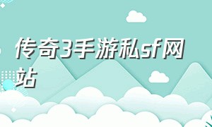传奇3手游私sf网站