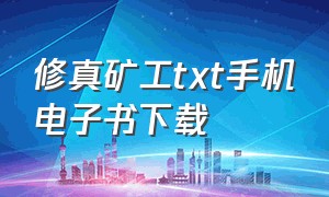 修真矿工txt手机电子书下载