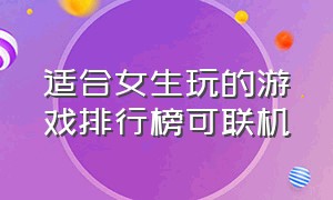 适合女生玩的游戏排行榜可联机（适合女生玩的可以联机的小游戏）