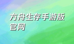 方舟生存手游版官网（方舟生存手游介绍）