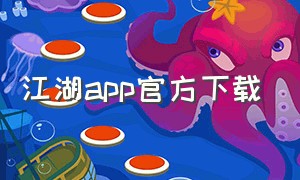 江湖app官方下载