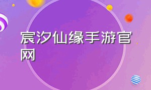 宸汐仙缘手游官网