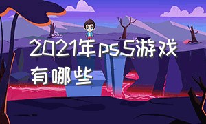 2021年ps5游戏有哪些