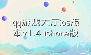 qq游戏大厅ios版本v1.4 iphone版（qq游戏大厅下载安装苹果）