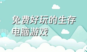 免费好玩的生存电脑游戏