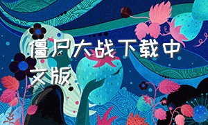 僵尸大战下载中文版