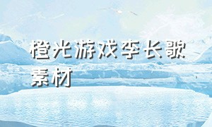 橙光游戏李长歌素材（橙光游戏长歌起）