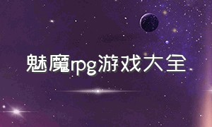 魅魔rpg游戏大全