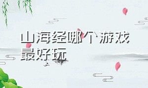 山海经哪个游戏最好玩