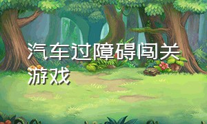 汽车过障碍闯关游戏