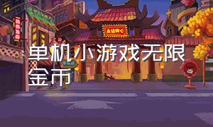 单机小游戏无限金币（小游戏无限金币无限电力）