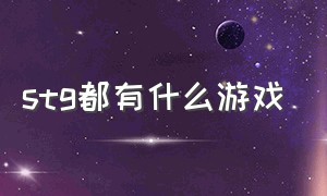 stg都有什么游戏