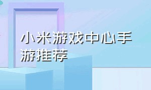 小米游戏中心手游推荐