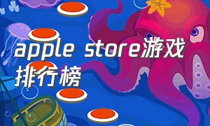 apple store游戏排行榜