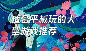 适合平板玩的大型游戏推荐