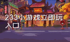 233小游戏立即玩入口