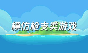 模仿枪支类游戏