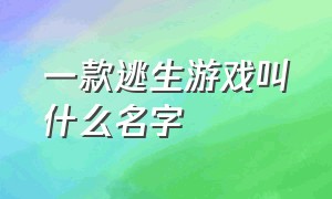 一款逃生游戏叫什么名字