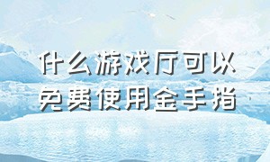 什么游戏厅可以免费使用金手指