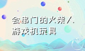 会串门的火柴人游戏机玩具