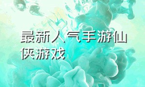 最新人气手游仙侠游戏