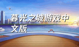 暮光之城游戏中文版