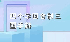 四个字回合制三国手游（回合制三国手游人气排行榜）