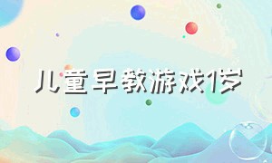 儿童早教游戏1岁（儿童早教游戏1-3岁）