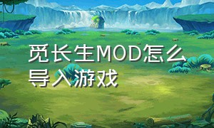 觅长生MOD怎么导入游戏