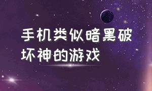 手机类似暗黑破坏神的游戏